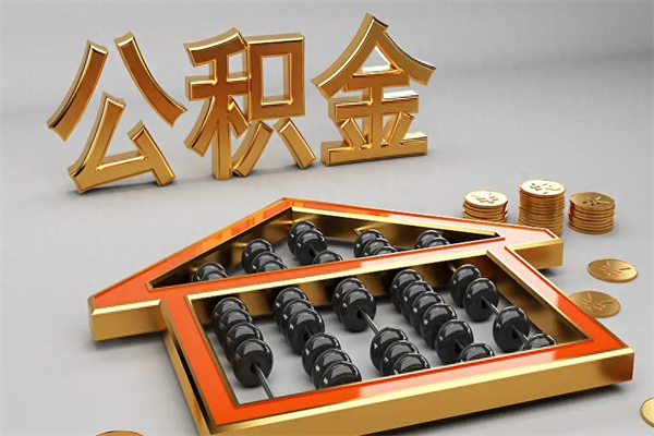 福州公积金怎么领取流程（如何领取住房公积金钱）
