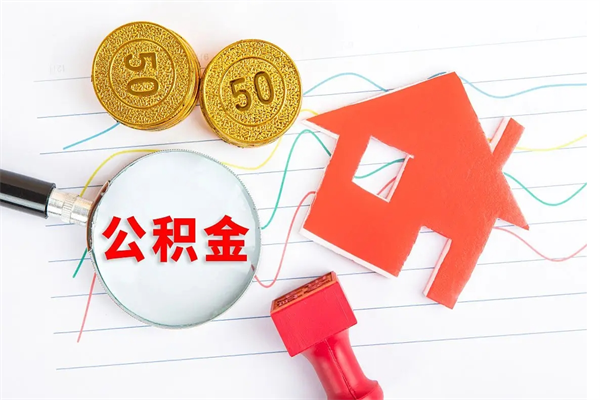 福州公积金怎么领取流程（领取公积金的办法）