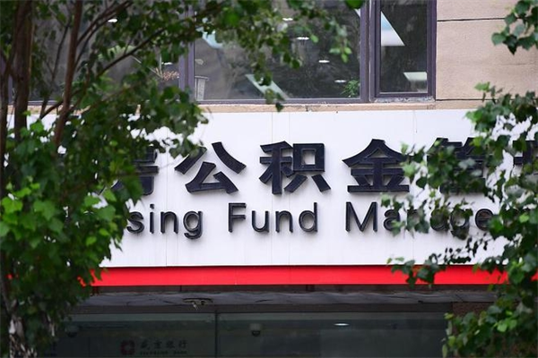福州公积金提取流程（公积金提取办理流程）