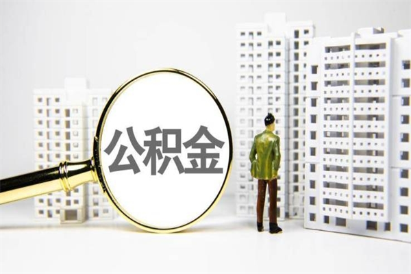 福州急用钱怎么把公积金取出来（急用钱 公积金怎么提现）