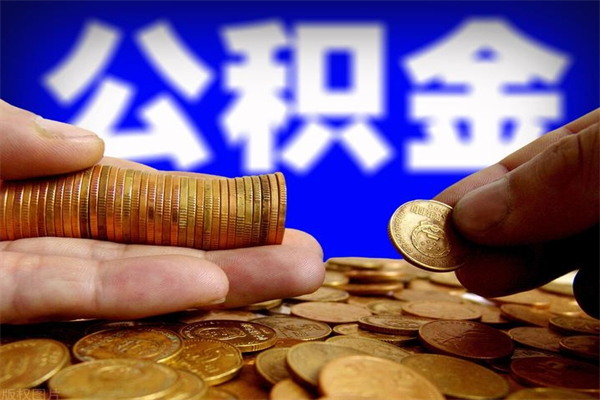 福州公积金一次性提取（公积金一次性提取需要什么手续）