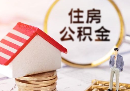 福州公积金怎么领取流程（怎么领住房公积金）