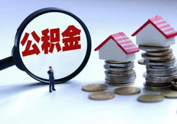 福州急用钱提取公积金的方法（急用钱,公积金怎么提出来）
