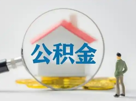 福州急用钱提取公积金的方法（急用钱怎么取公积金出来）